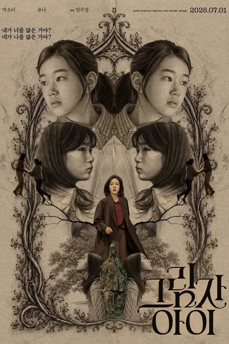 그림자 아이