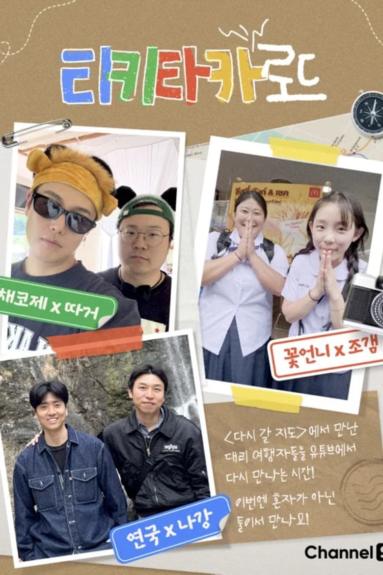 티키타카 로드