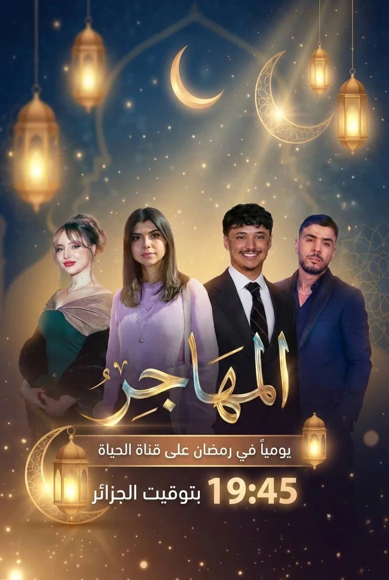 المهاجر