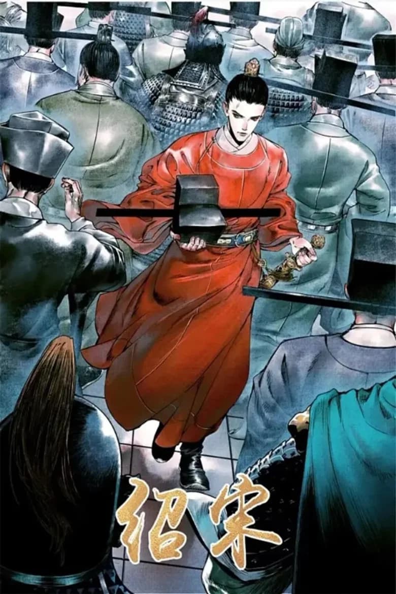 绍宋  动态漫画