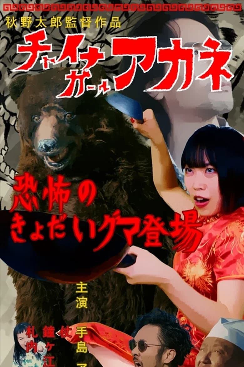China Girl Akane