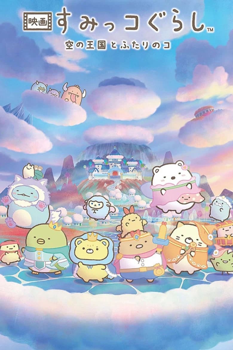 Sumikko Gurashi Movie 4: Sora no Oukoku to Futari no Ko