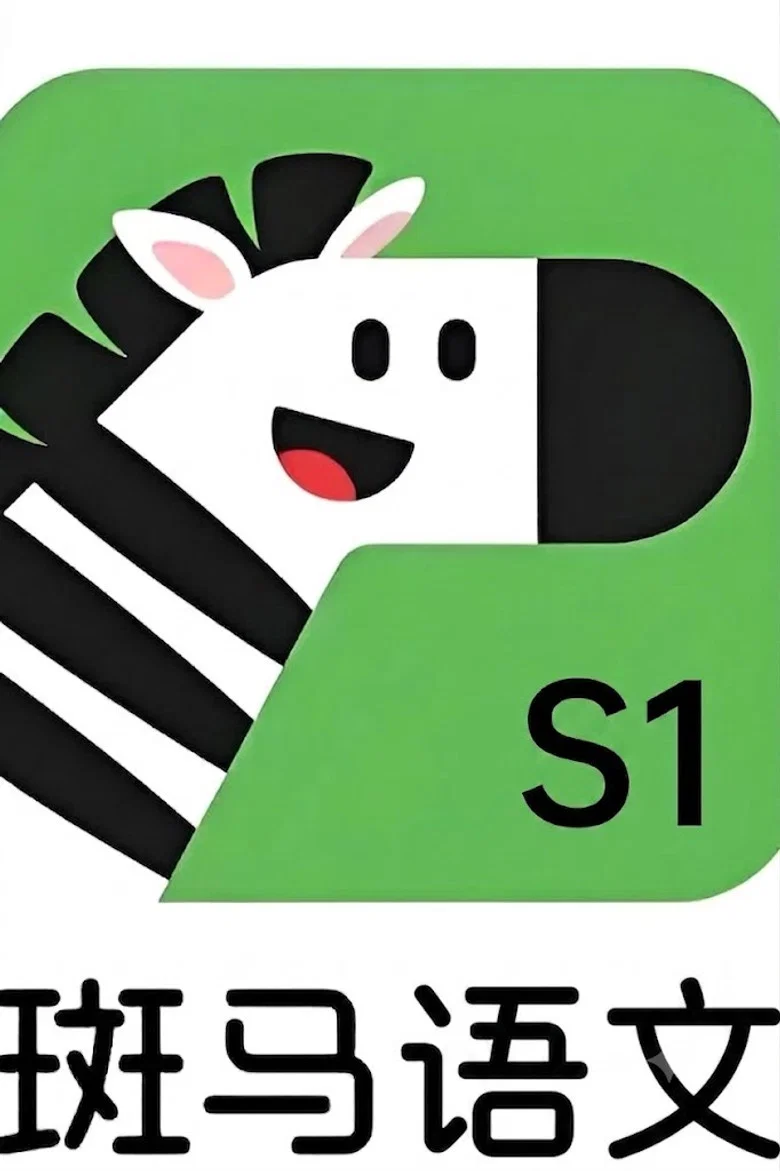 斑马语文.Zebra.Reading.1