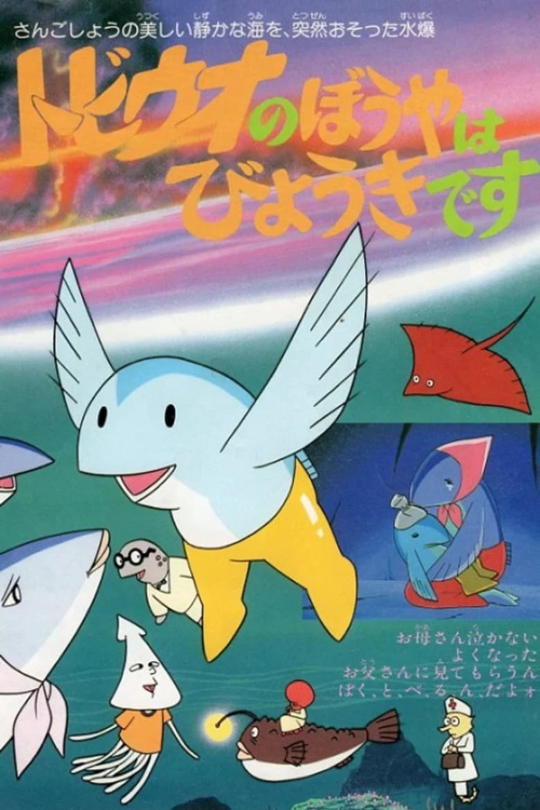 Tobiuo no Boy wa Byouki Desu