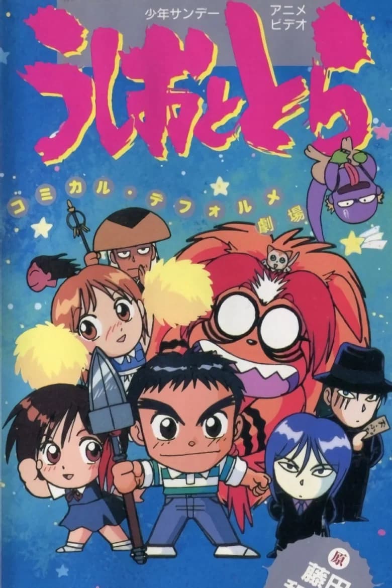 Ushio to Tora: Comically Deformed Theater