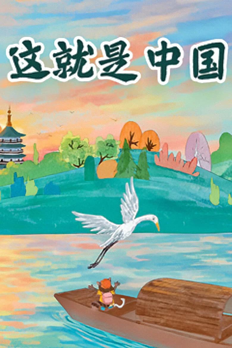 这就是中国