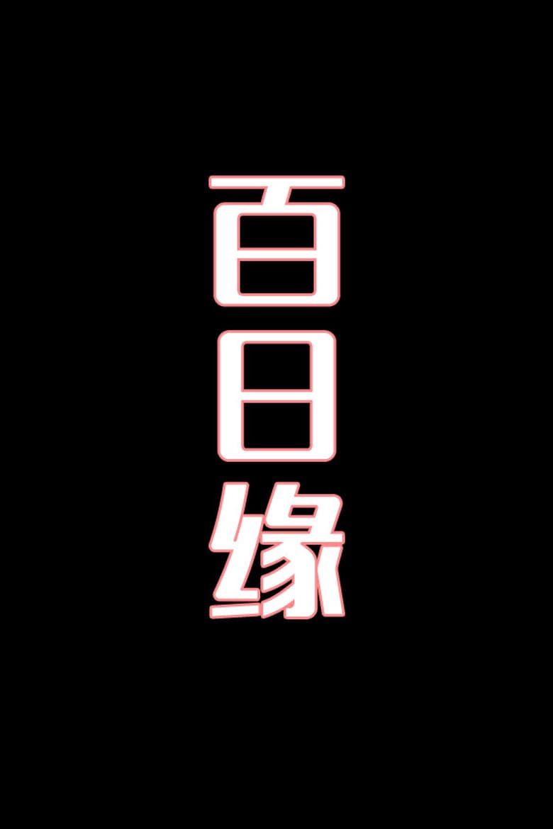 百日缘-花鼓戏