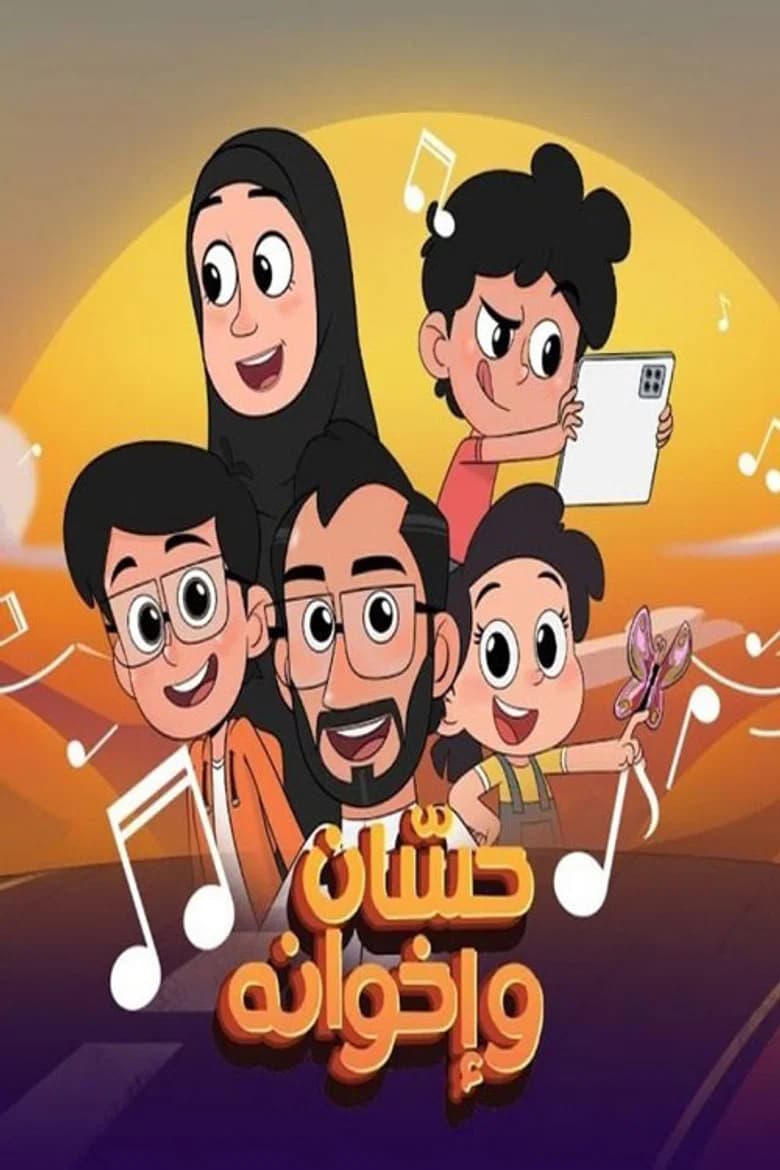 حسان وإخوانه