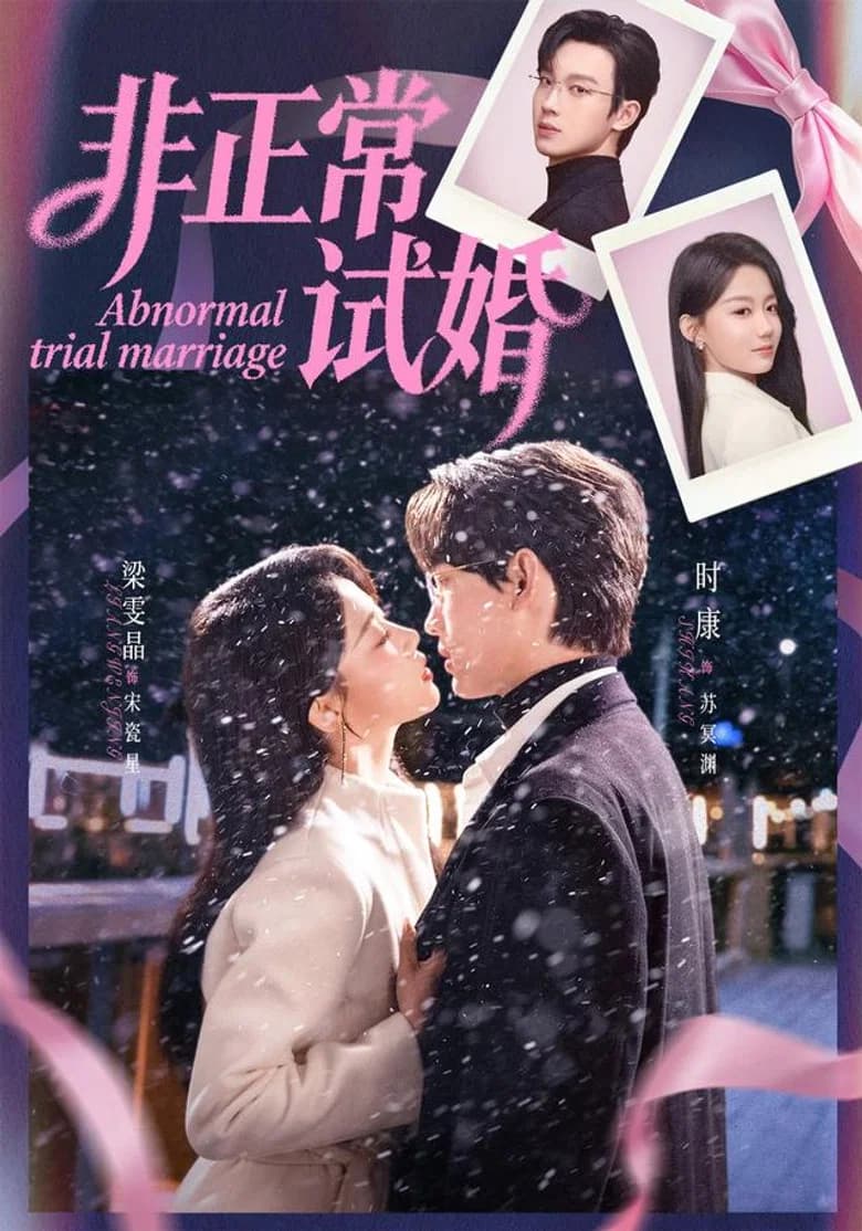 非正常试婚