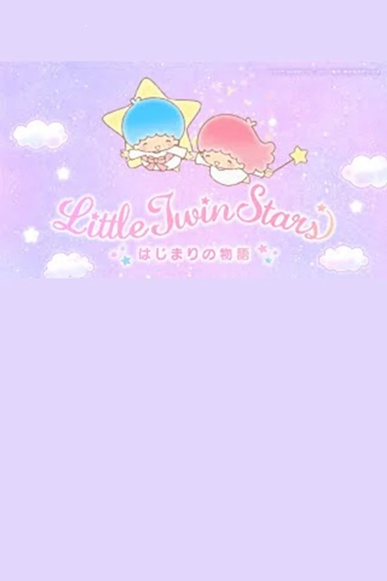 リトルツインスターズはじまりの物語