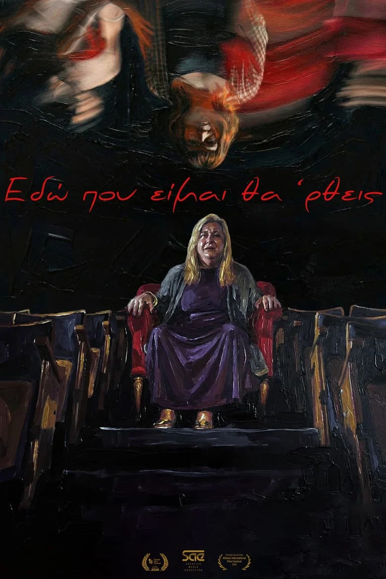 Εδώ που είμαι θα'ρθεις