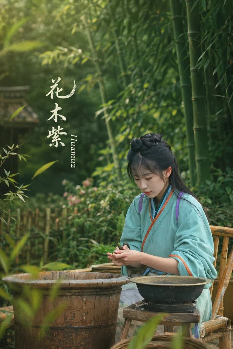 花木紫Huamuz