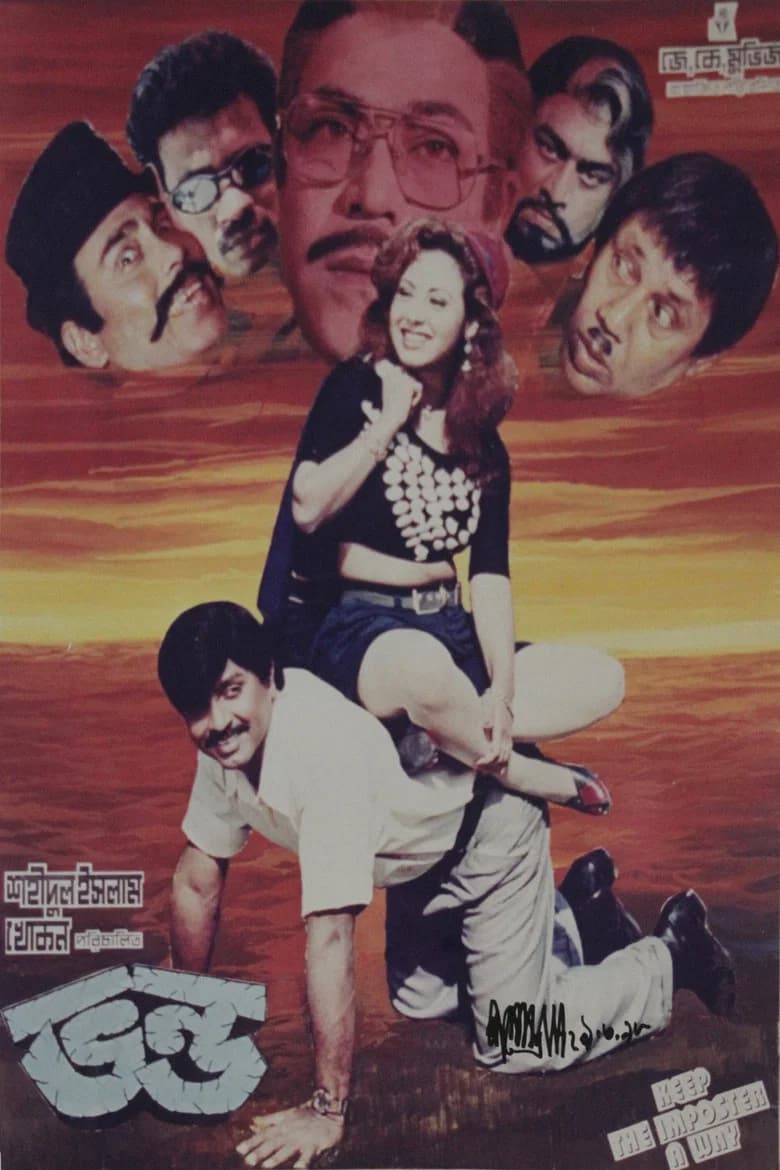 ভণ্ড