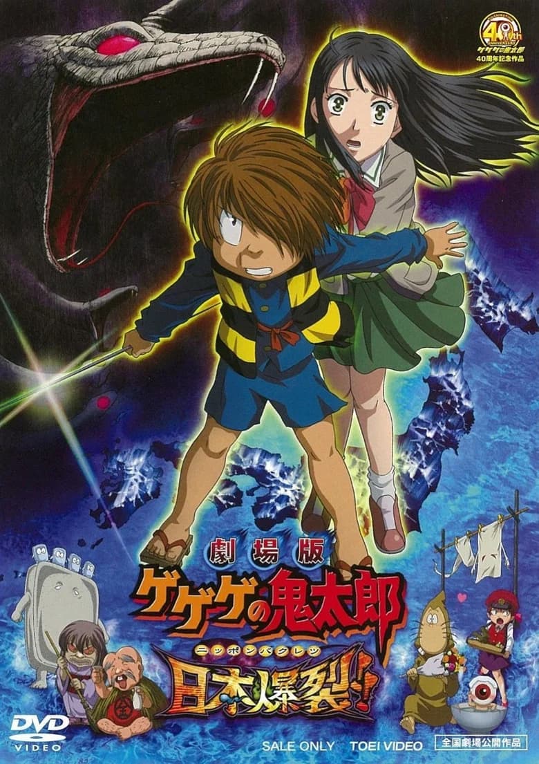 Gegege no Kitarou: Nippon Bakuretsu