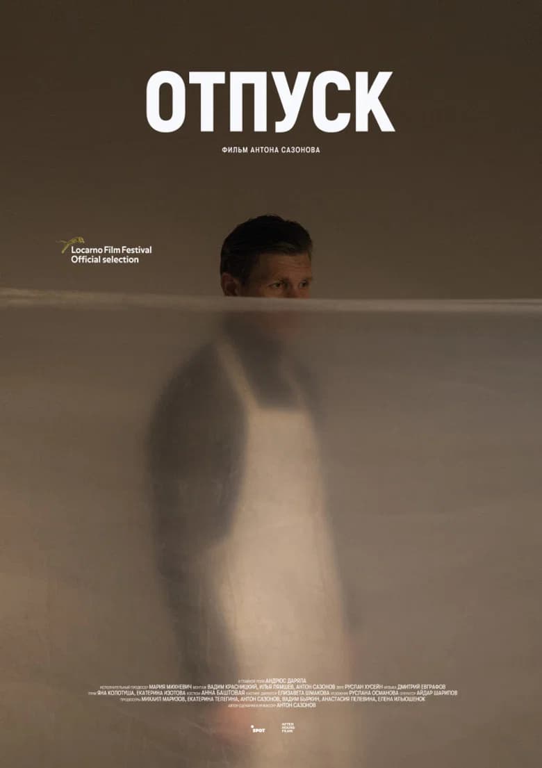 Отпуск