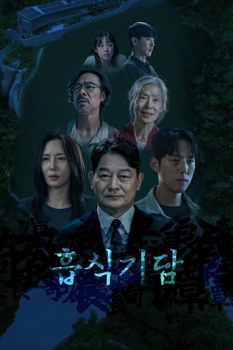 흡식기담