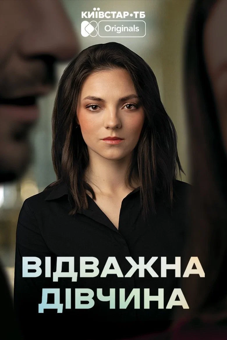 Відважна дівчина