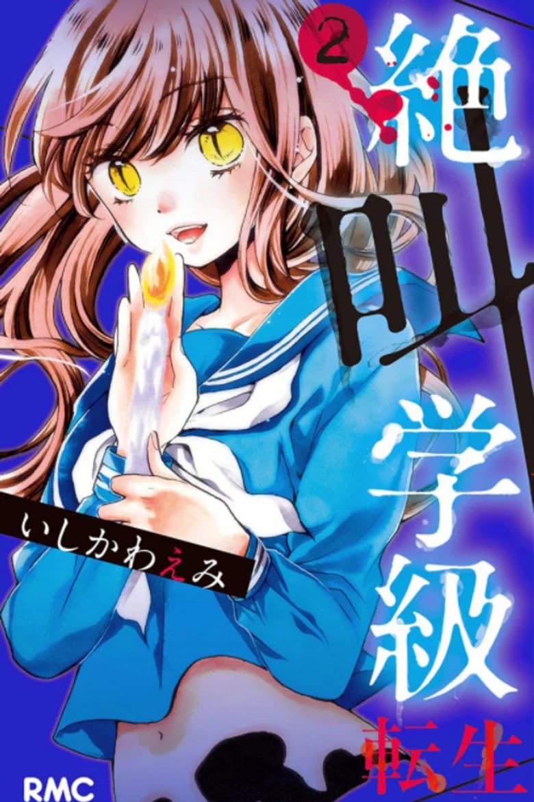 Zekkyou Gakkyuu: Tensei