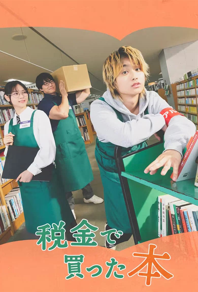 税金で買った本