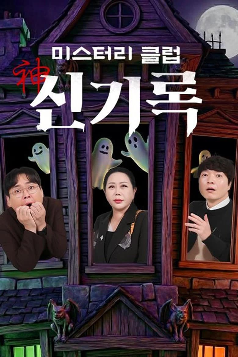 미스터리클럽 신기록