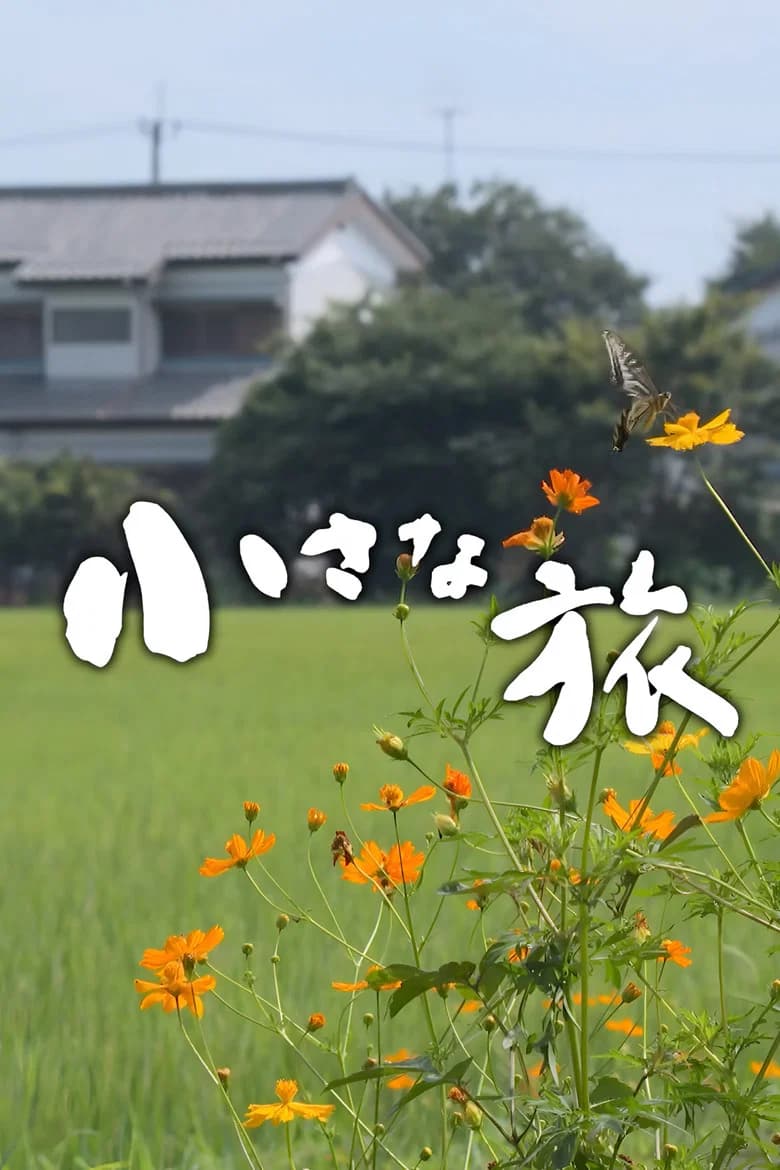 小さな旅