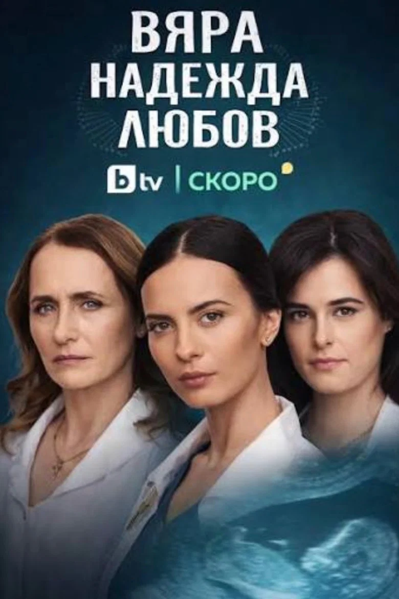 Вяра, Надежда, Любов