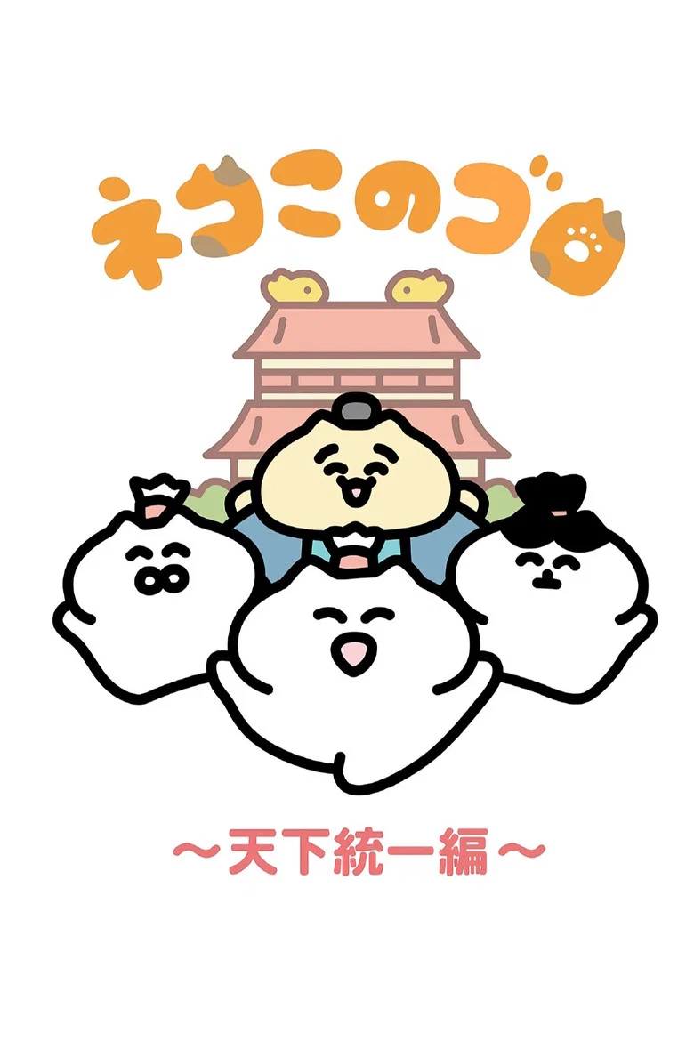 Neko Konogoro: Tenka Toitsu-hen
