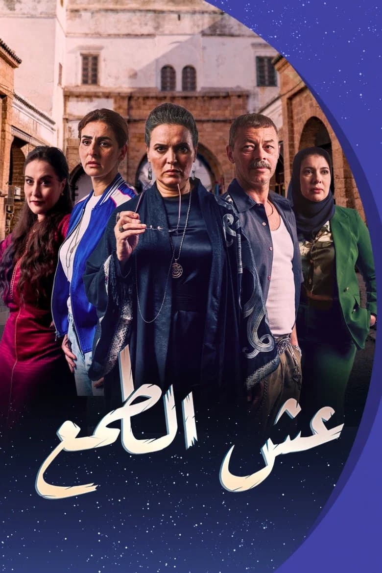 عش الطمع