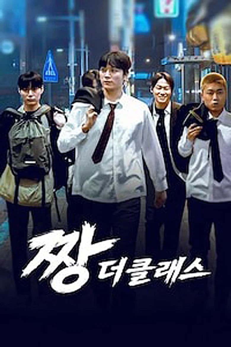 짱: 더 클래스