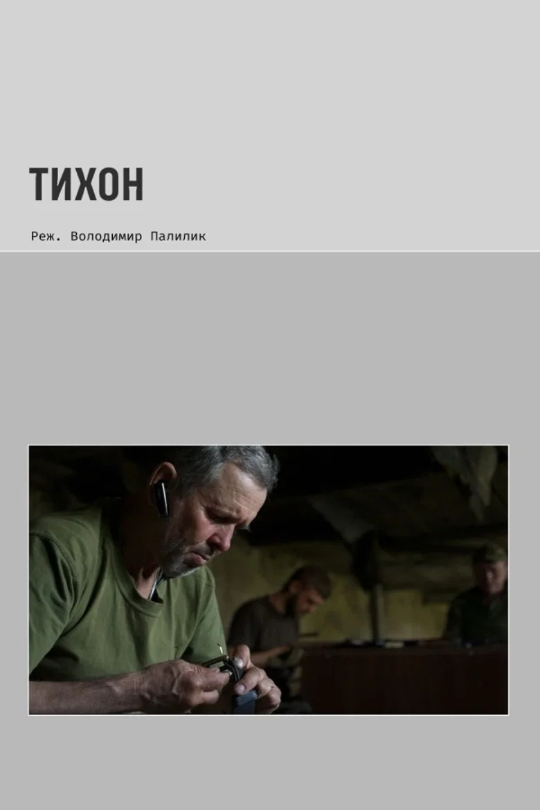 Тихон