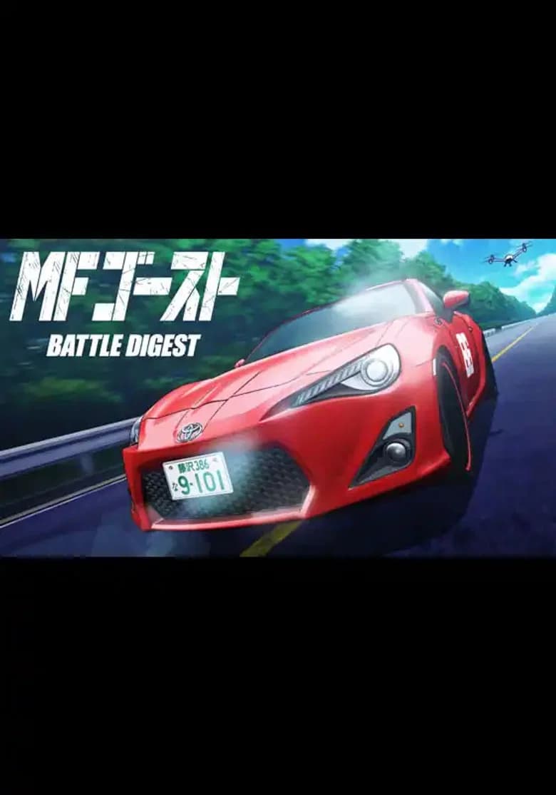 MFゴースト BATTLE DIGEST