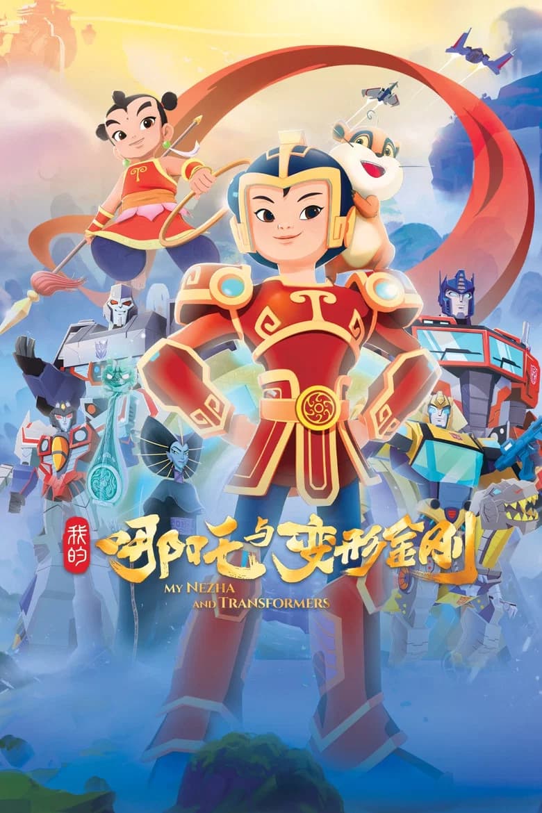 MY NEZHA AND TRANSFORMERS