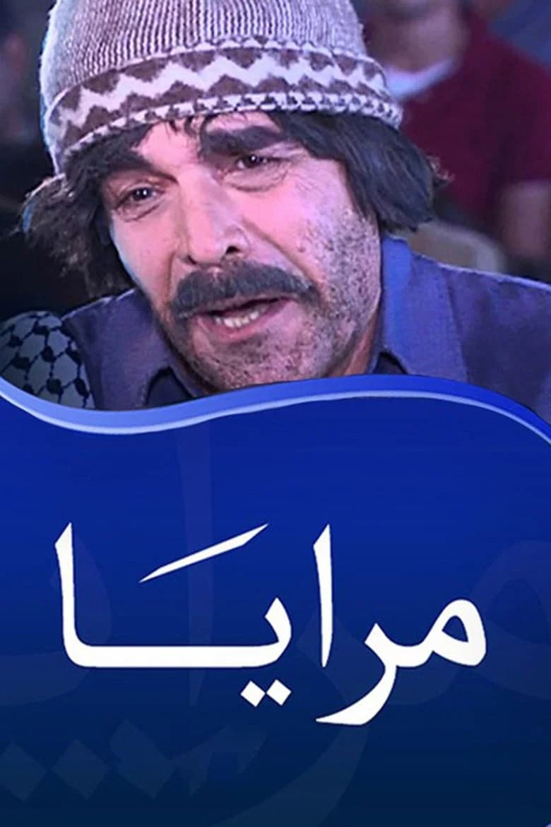 مرايا
