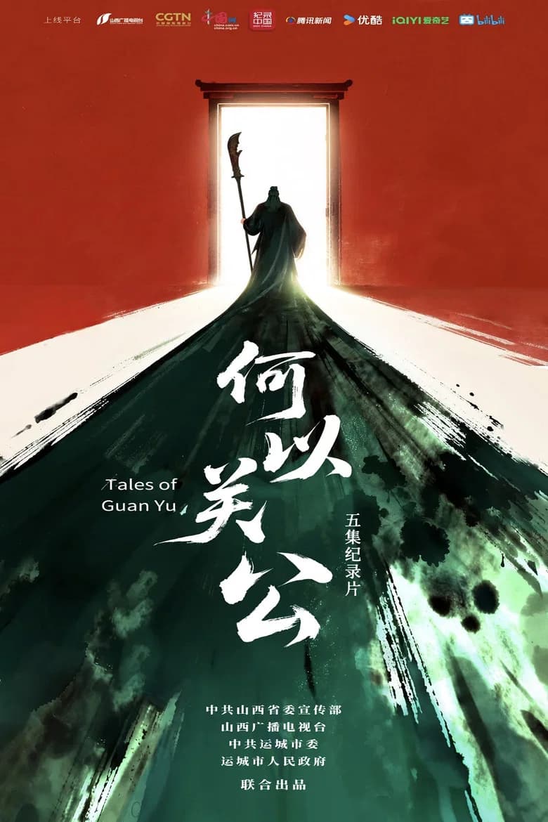 何以关公