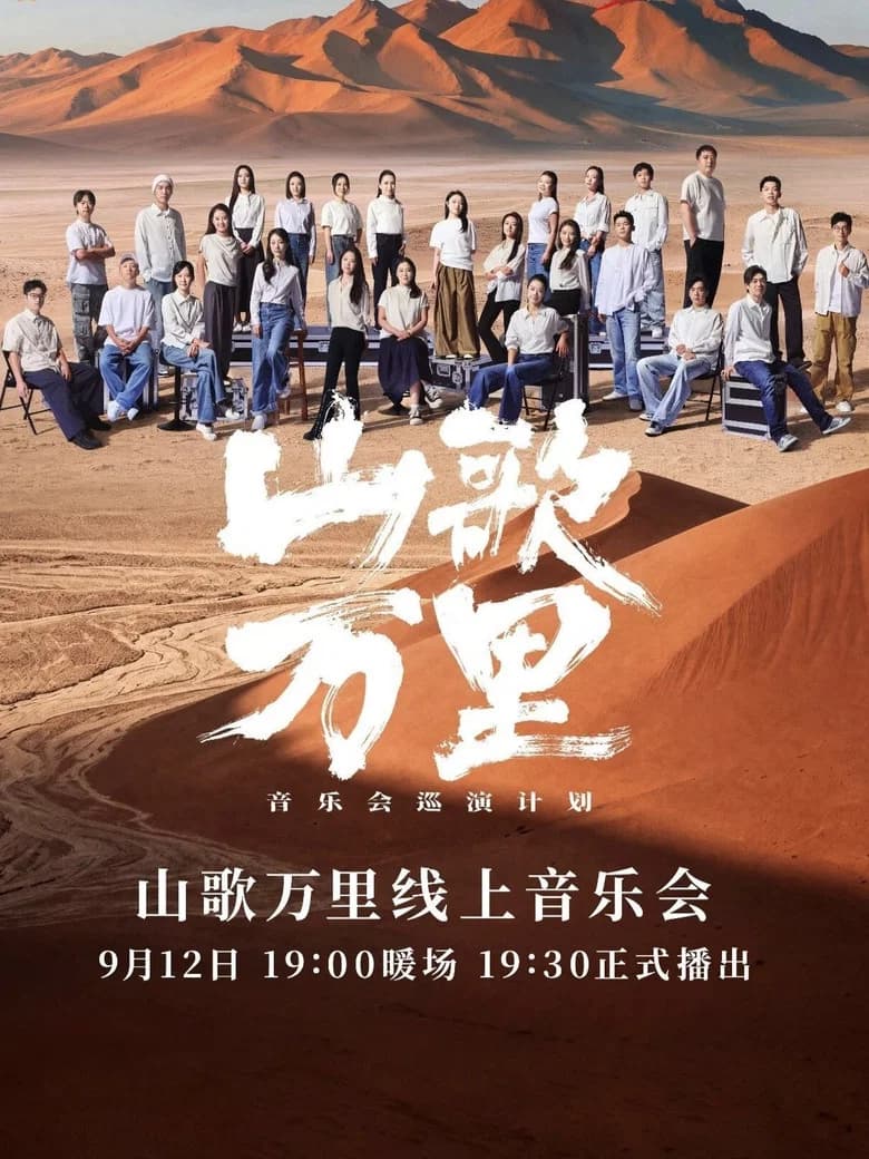 刀郎“山歌万里”线上音乐会