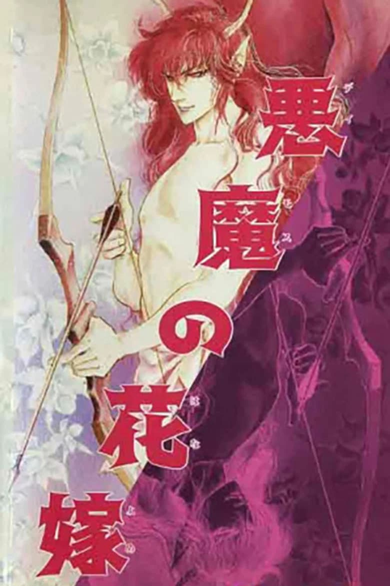 Deimos no Hanayome: Ran no Kumikyoku