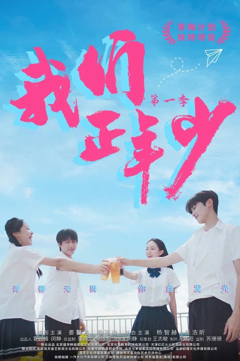 Wo Men Zheng Nian Shao