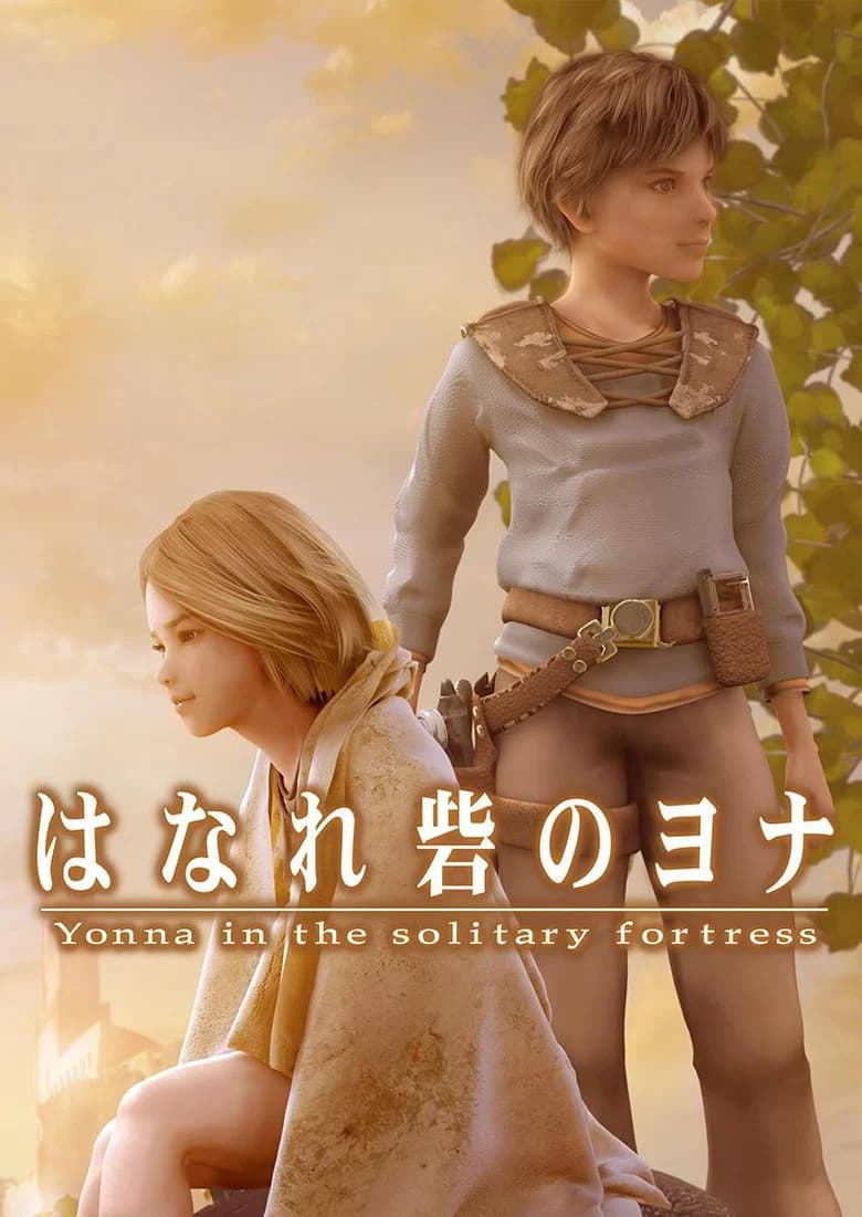 Hanare Toride no Yonna