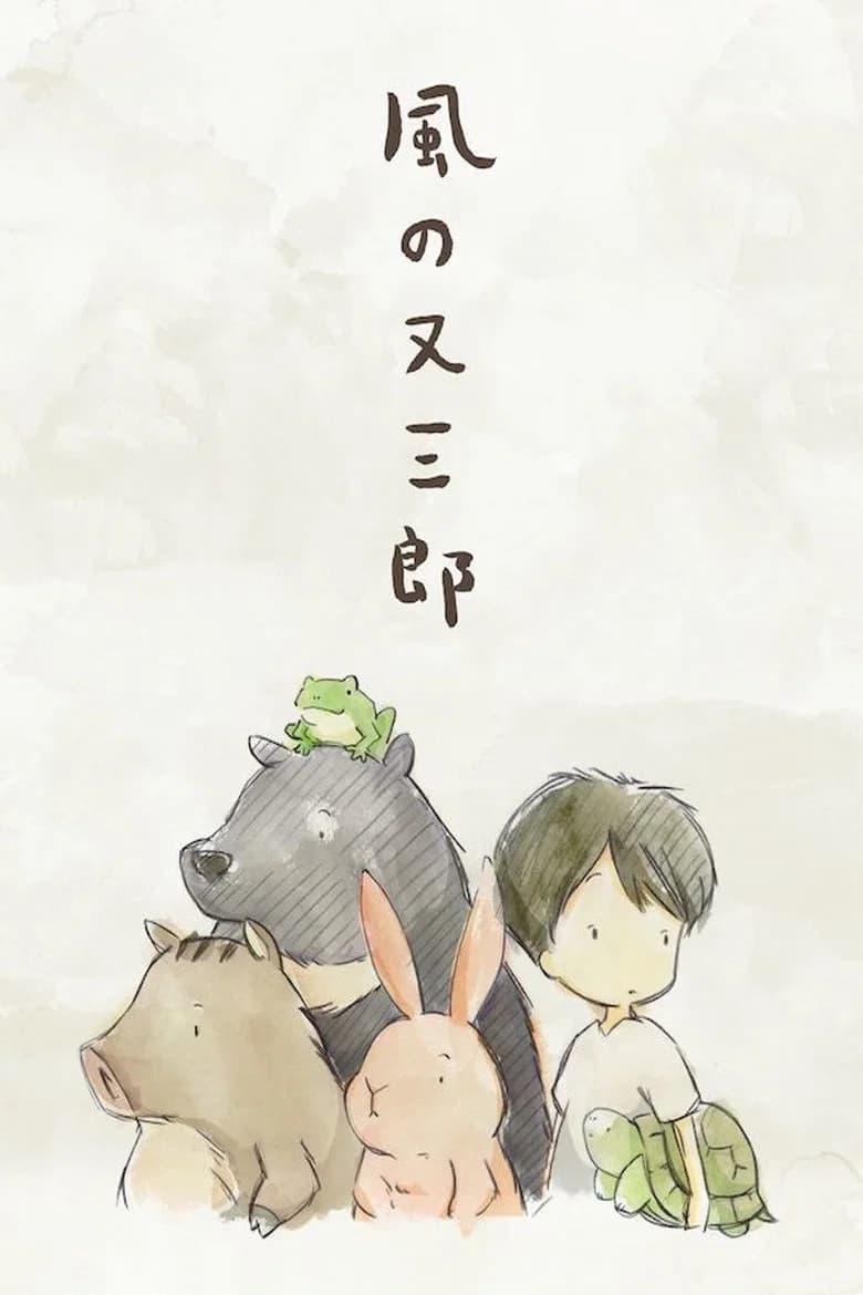 Matasaburō, l'enfant du vent