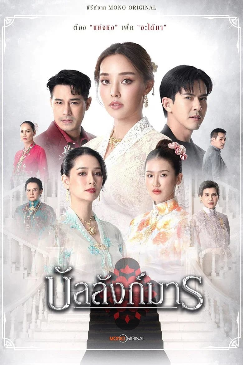 บัลลังก์มาร