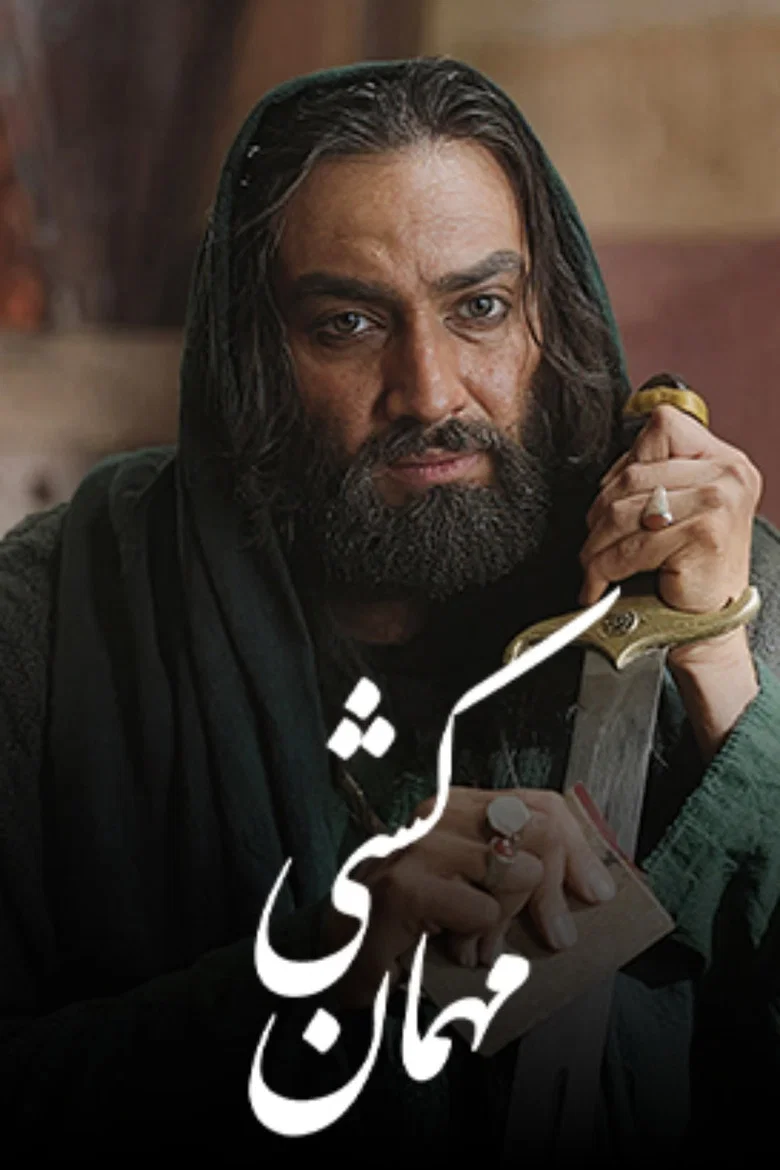 Mehman Koshi (2025)