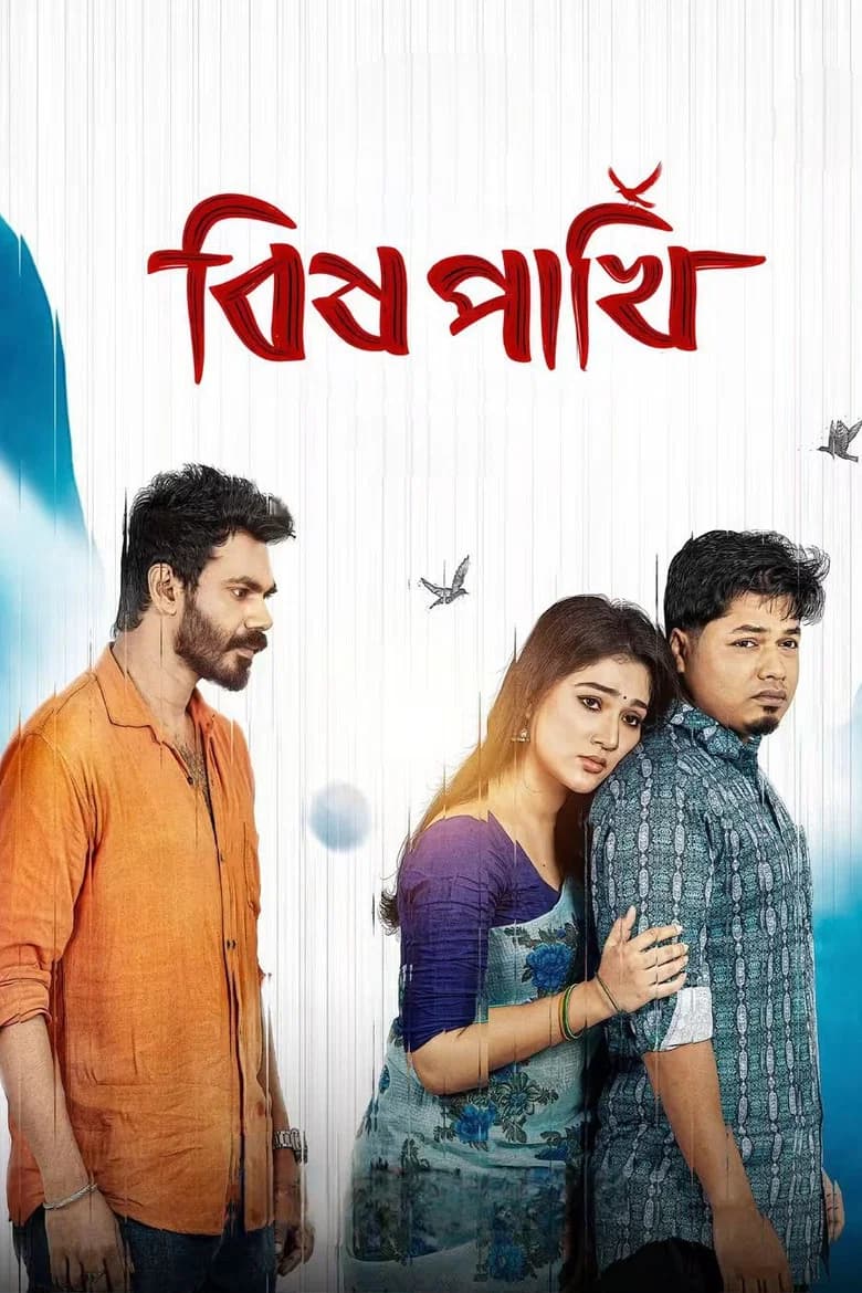 বিষ পাখি