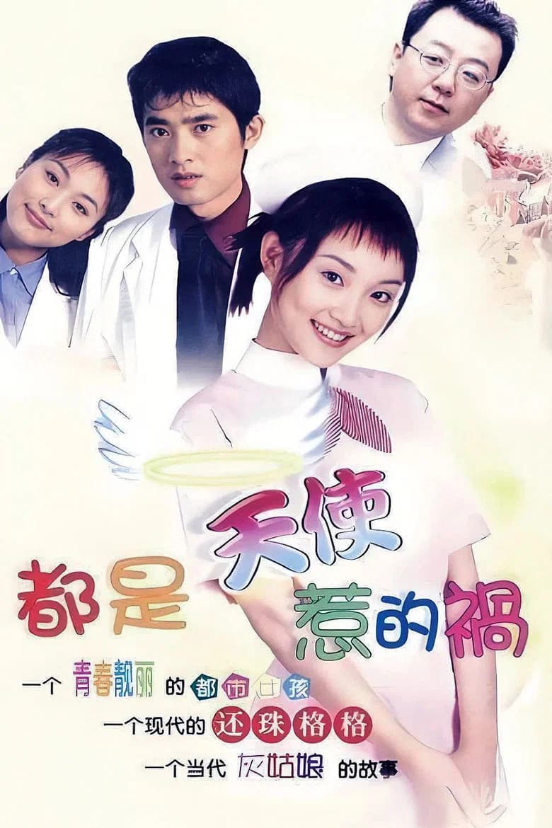 Dou Shi Tian Shi Re De Huo