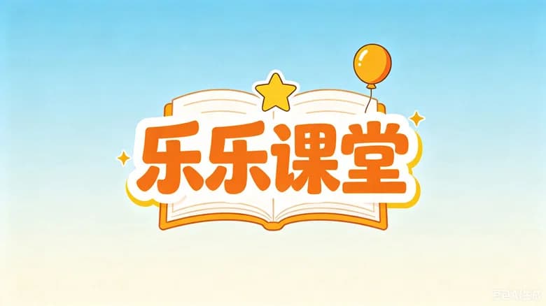 乐乐课堂