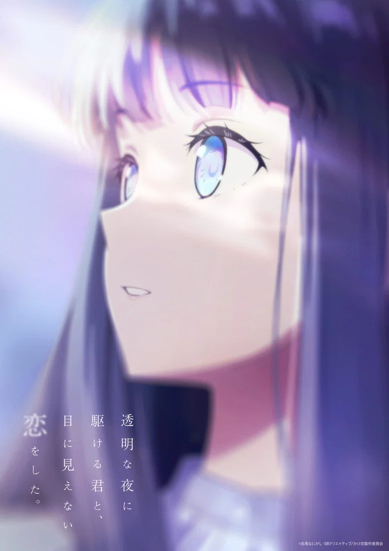 Tōmei na Yoru ni Kakeru Kimi to, Me ni Mienai Koi wo Shita.
