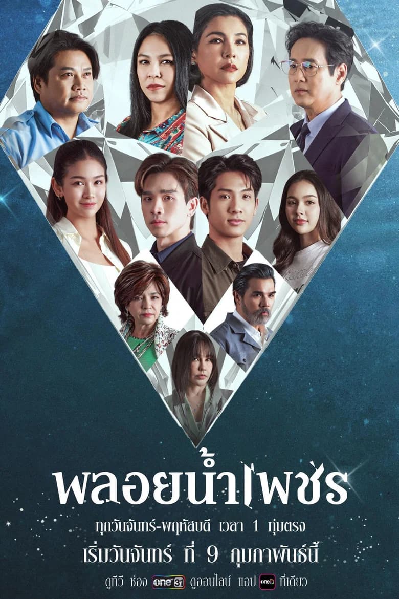 พลอยน้ำเพชร