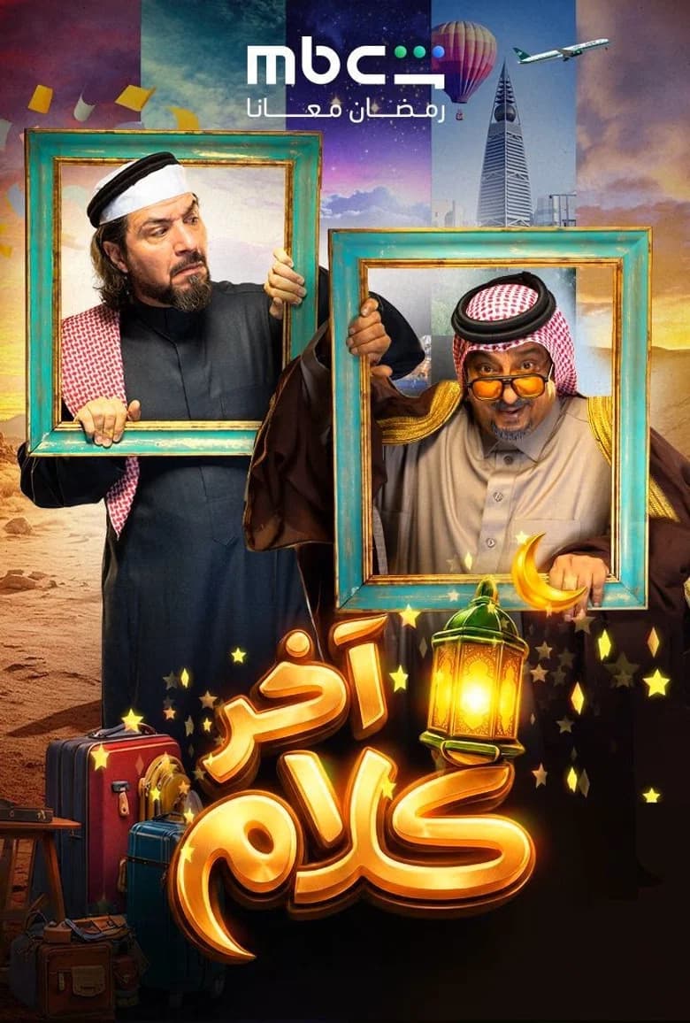 آخر كلام