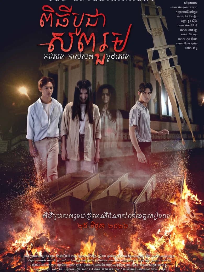 ពិធីបូជាសពរួម