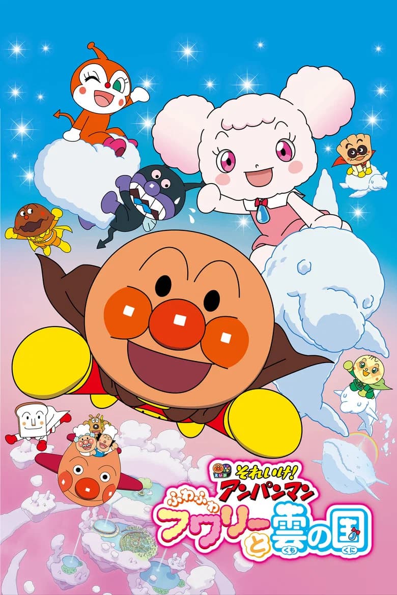 Sore Ike! Anpanman: Fuwa Fuwa Fuwaly to Kumo no Kuni