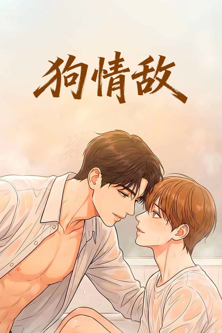 狗情敌